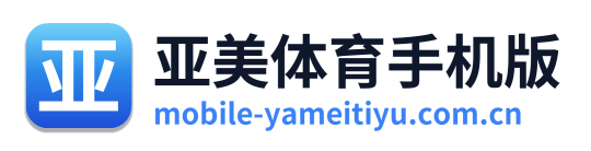 亚美体育手机版